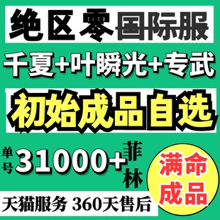 绝区零国际服初始成品号自抽亚服薇薇安仪玄柚叶扳机爱丽丝雅柳叶瞬光千夏专武组合欧服美服ZenlessZoneZero