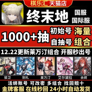 【3红】明日方舟终末地国际服初始号官服ArknightsEndfield自抽号石头号莱万汀伊冯艾尔黛拉邀请欧美亚服