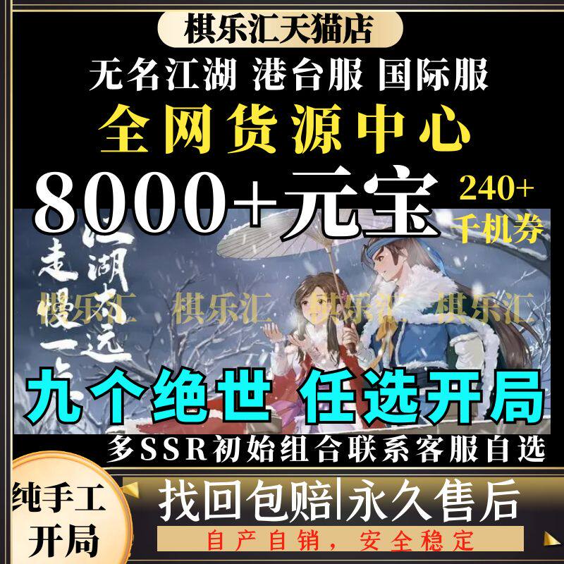 无名江湖初始港台服自抽号安卓i os0国际服新区自选多绝世开局官服手游元宝高性价比高么？