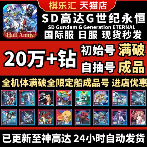 【已售10万+】SD钢弹G世代永恒SD高达G世纪自抽号日服海牛初始成品号国际服SD Gundam GGeneration ETERNAL