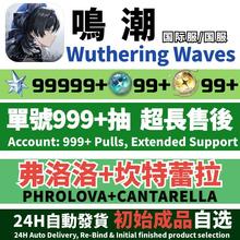 Wuthering Waves鸣潮国际服初始自抽号亚服Asia成品号美服NAEU东南亚服SEA坎特蕾拉珂莱塔椿今汐菲比赞妮夏空