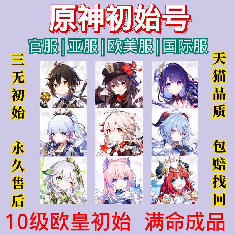 原元神初始国际服官服亚服国服自抽自选欧美服外日服港台那维莱特万叶钟离雷电夜兰成品genshin impact asia怎么样,好用不?