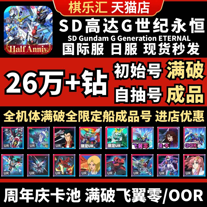 【满破掉毛】SD钢弹G世代永恒SD高达G世纪自抽号日服初始成品号国际服SDGundamGGeneration飞翼零00R神高达