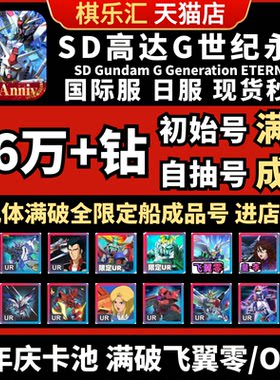 【满破掉毛】SD钢弹G世代永恒SD高达G世纪自抽号日服初始成品号国际服SDGundamGGeneration飞翼零00R神高达