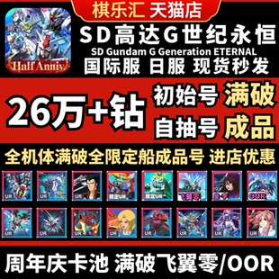 【满破掉毛】SD钢弹G世代永恒SD高达G世纪自抽号日服初始成品号国际服SDGundamGGeneration飞翼零00R神高达