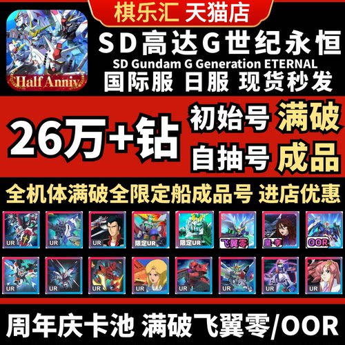 【满破掉毛】SD钢弹G世代永恒SD高达G世纪自抽号日服初始成品号国际服SDGundamGGeneration飞翼零00R神高达