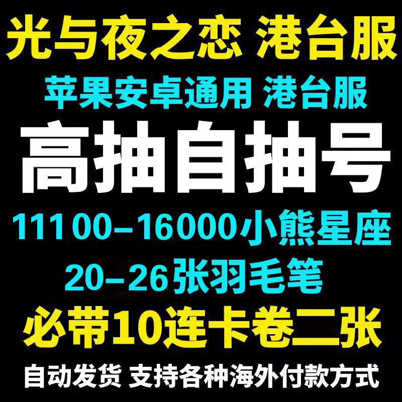 光与夜之恋自抽号手游自选初始号组合开局港台服光與夜之戀初始号属于什么档次？