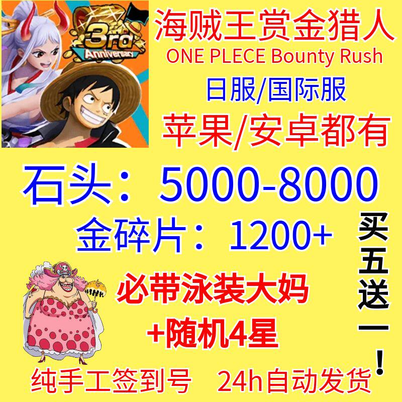 海贼王赏金猎人日服 国际服One Piece Bounty Rush账号石头自抽初始号属于什么档次？
