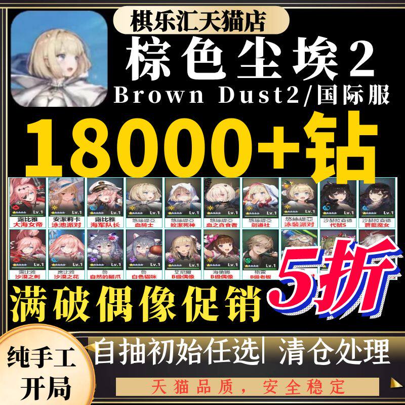 棕色尘埃2初始号国际服台服日韩服石头自抽号自选组合新游Brown Dust2怎么样,好用不?