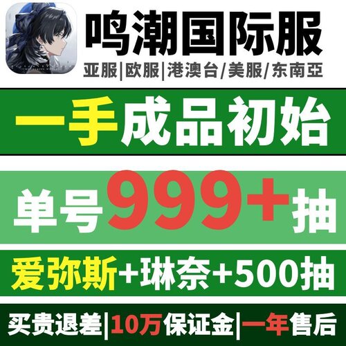 鸣潮国际服亚欧美自抽初始成品