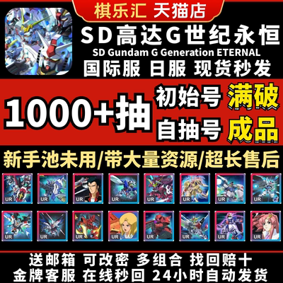 【已售10万+】SD钢弹G世代永恒SD高达G世纪自抽号日服海牛初始成品号国际服SD Gundam GGeneration ETERNAL