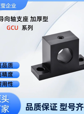 T形导向轴支座 GCU01-D15/16-H15/20/25/30/40/50/60 GCU01-D15-H
