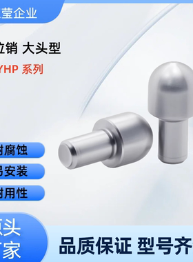 定位销大头型YHP01/02/05/11/12/23/24/25/31/44/45/51-A/B/C-D-P