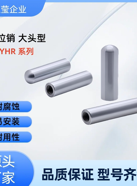大头内螺纹定位销YHR01 02 03 04 05 11 12 16 21 22 23 36 41 42
