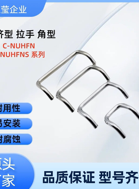 角型内装把手 C-NUHFNSC60/80/100/120 304不锈钢小径双折弯拉手