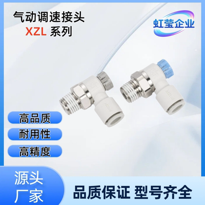 气动调速接头 XZL31-D4/6/8/10-M5/1/2/3/4-B XZL31-D6-1-B XZL31