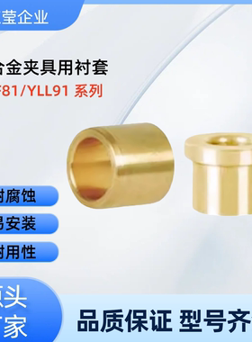 铜合金夹具用衬套  YLF81/86 YLL91/96-d5 6 8 10 12 13 15 16 20