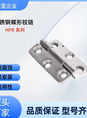不锈钢蝶形铰链HFR21-62  HFG08/09-65   HFG07-65  HFG06-65 HFR