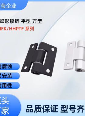 扭矩蝶形铰链HHPTF/HHPTFB6/8-6/8 铝合金HFK22 HFK21-60/60A/60B