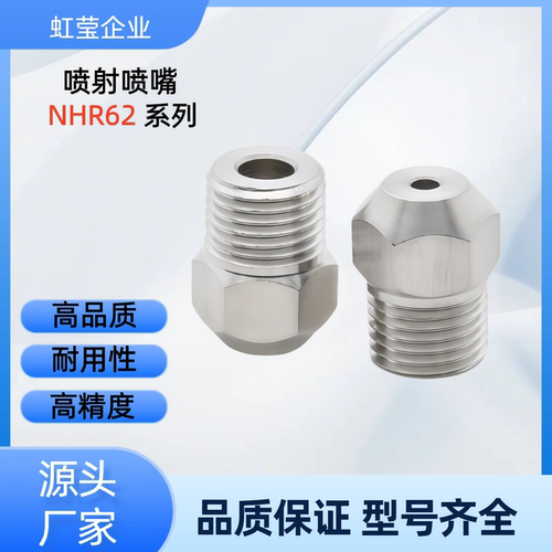 喷嘴 NHR62-1/2-d1.6/2/2.4/2.6/3.2 NHR62-2-d2.4  NHR62-2-d2.6