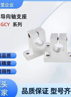 T形导向轴支座GCY08-D12/13-H10/15/20/25/30/40/50/60 GCY08-D12