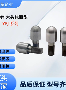 定位销 大头球面型YFJ01/11/15/16/17/21-D3/4/5/6/10-P4/5/6/7/9