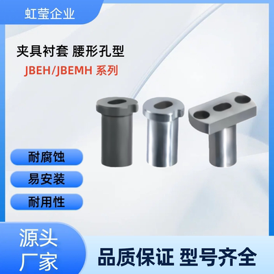 夹具衬套 腰形孔型JBEH/JBEMH-D10 12 16 20 25 30 35-P5 6 7 8 9