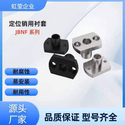 对边法兰定位销用衬套 JBNF JBNFM10 12 15 18 20 22 25 26 30 35