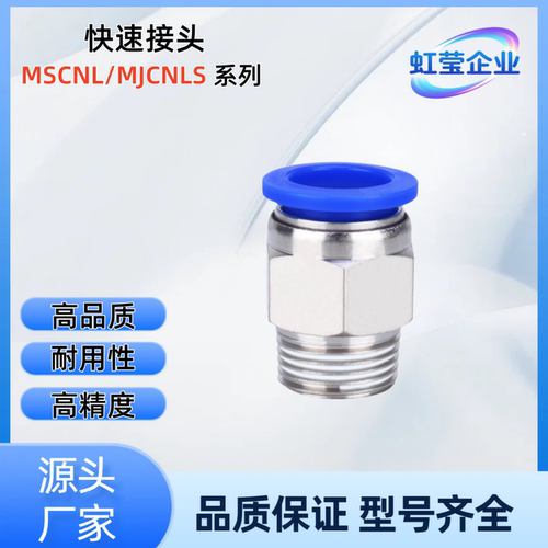 快速接头  MJCNLS4/6/8/10/12-1/2/3/4/M5  MJCNLS8-2 MJCNLS12-2