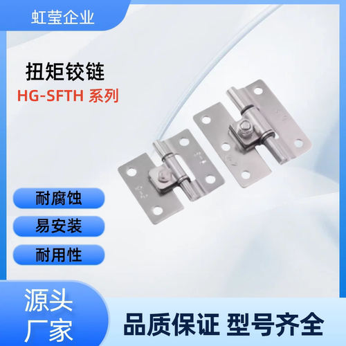 扭矩铰链  HG-SFTH-02-5/03-9/03-19/05-35/05-58  HG-SFTH-03-19