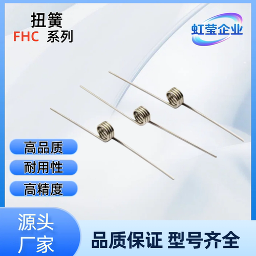 扭簧FHC04-D2/3/4-n2/3/4/5-d0.2/0.3/0.4/0.5/0.6 FHC04-D3-n5-d