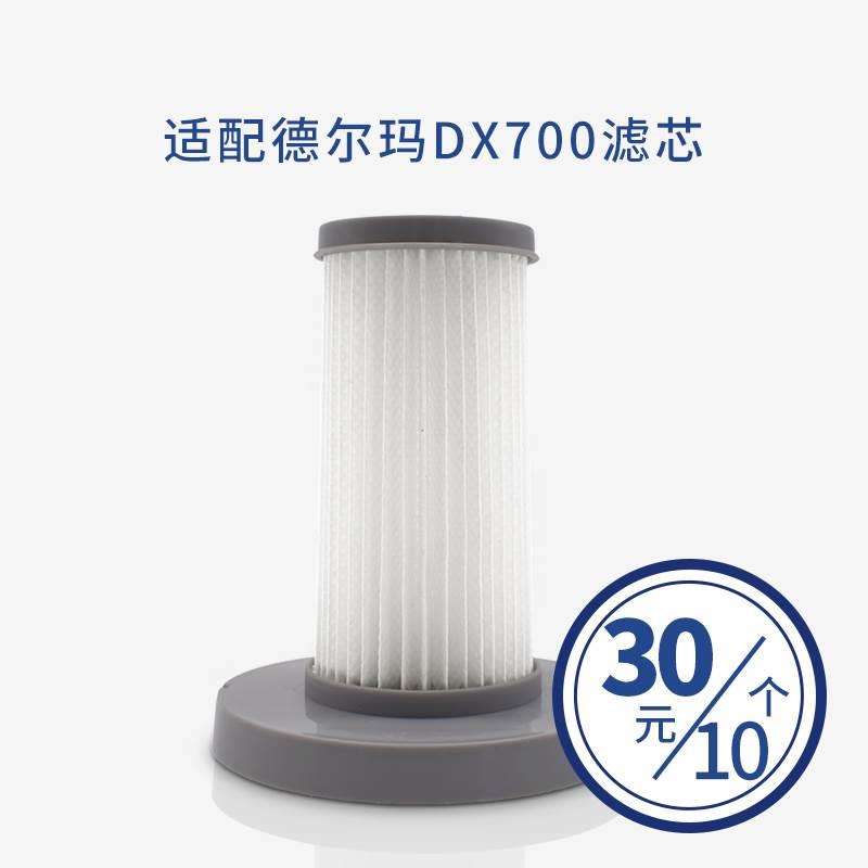 适配德尔玛吸尘器配件DX700/DX700S滤芯滤网防尘网海帕灰尘过滤棉