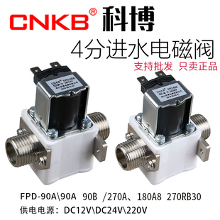 科博阀门24V220V常闭式 包邮 电阀门电磁阀4分12V进水阀开水电磁阀