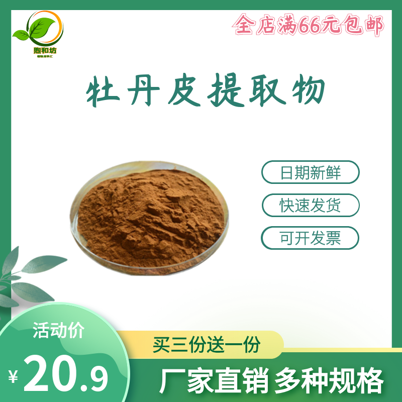 牡丹皮提取物 牡丹花根浓缩粉末 粉丹皮 原料无添加 100g散装新货