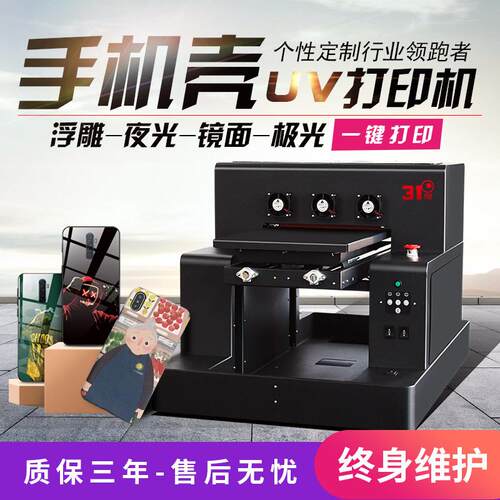 UV打印机小型浮雕夜光镜面极光镭射手机壳批量定制印刷设备