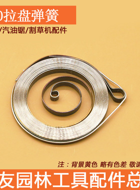 现货  2500油锯拉盘弹簧 12/14寸油锯伐木锯毛竹锯启动器拉簧