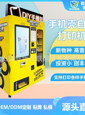 自助手机壳打印售货机商用无人售卖机商场贩卖机支持外贸 厂家OEM