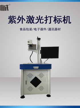 全国可送紫外激光打标机紫光塑料金属铭牌不锈钢刻字打码机