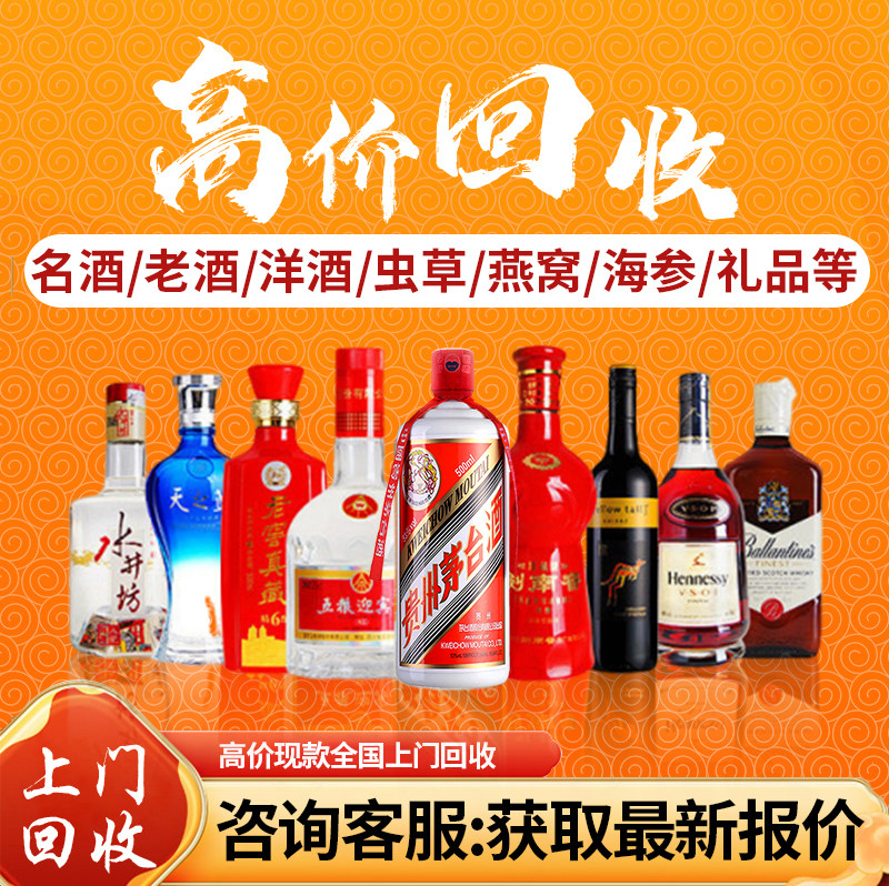 上海回收茅台酒高价收购名酒上门收老酒五粮液洋酒全城收飞天烟酒