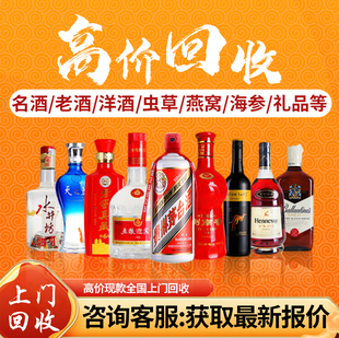 上海回收茅台酒高价收购名酒上门收老酒五粮液洋酒全城收飞天烟酒