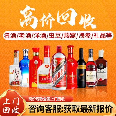 上海回收茅台酒高价收购名酒上门收老酒五粮液洋酒全城收飞天烟酒