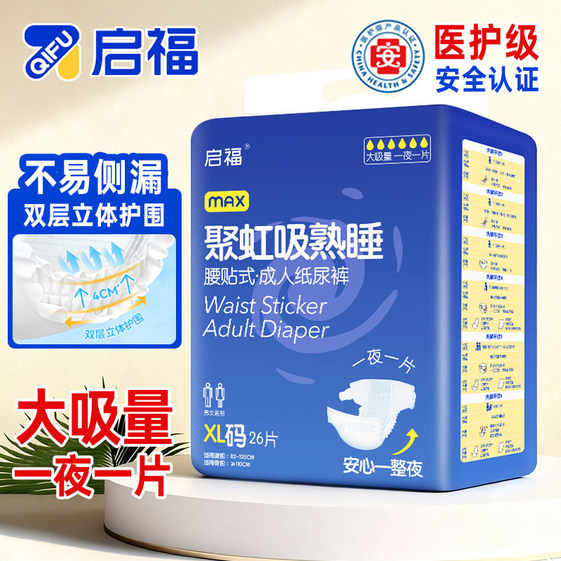 启福成年人纸尿裤老人用加厚大吸量尿布瘫痪老人卧床病人医用级