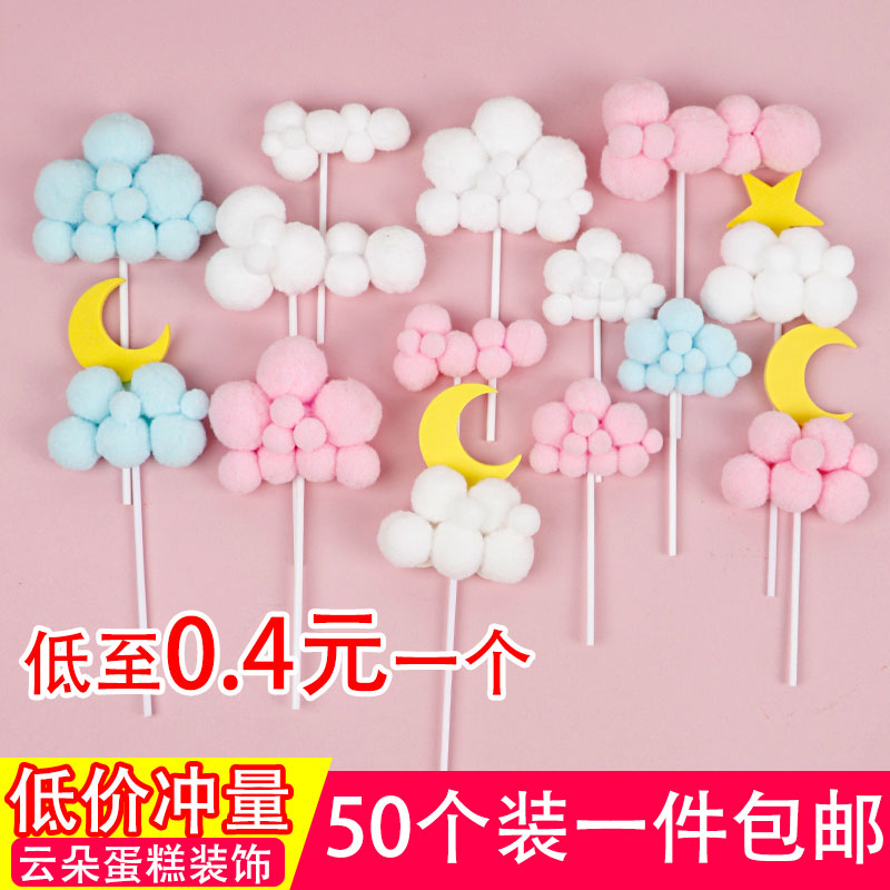 云朵蛋糕装饰摆件毛球网红星星月亮白云插件配件生日派对五角星