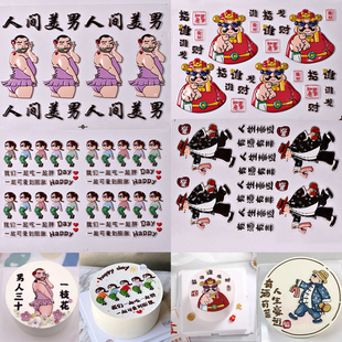 网红巧克力转印模具立体蛋糕装饰麻将系列人间美男搞怪姐妹发祝福