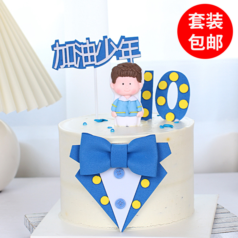 加油少年蛋糕装饰绅士西装领结摆件毕业季少年男孩10周岁生日插件