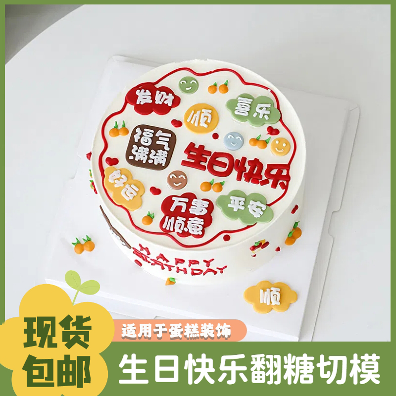 网红生日快乐翻糖切模蛋糕装饰福气满满万事顺意祝福语刻字模具
