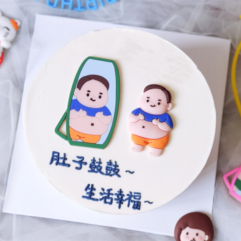 大肚腩爸爸蛋糕装饰发福男人大肚皮男孩照镜子摆件烘焙甜品台插件
