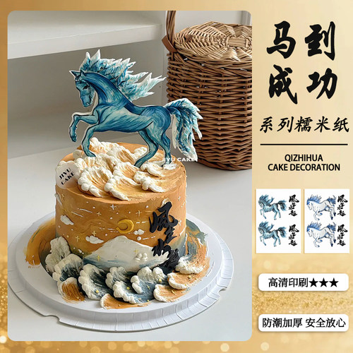 新款马到成功蛋糕装饰糯米纸打印风生水起马生肖生日祝寿糖霜纸