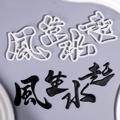 风生水起翻糖切模蛋糕装饰顺风顺水平安喜乐中式祝福语烘焙模具