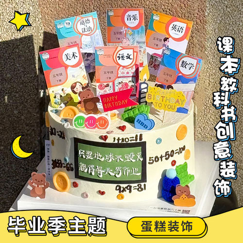 毕业季蛋糕装饰书本课本插件